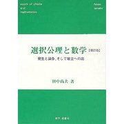 選択公理と数学―発生と論争、そして確立への道 増訂版 [単行本]
