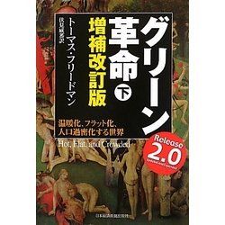 グリーン革命〈下〉―温暖化、フラット化、人口過密化する世界 [単行本]