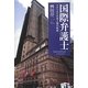 国際弁護士―アメリカへの逆上陸の軌跡 [単行本]