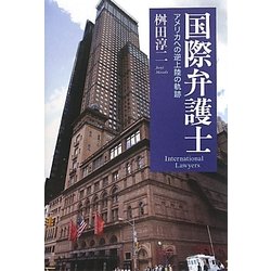 国際弁護士―アメリカへの逆上陸の軌跡 [単行本]