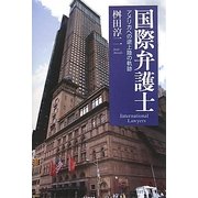 国際弁護士―アメリカへの逆上陸の軌跡 [単行本]