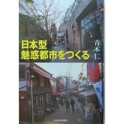 日本型魅惑都市をつくる [単行本]