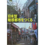 日本型魅惑都市をつくる [単行本]