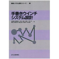 手巻きウインチシステム設計(機械システム設計シリーズ〈1〉) [単行本]