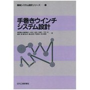 手巻きウインチシステム設計(機械システム設計シリーズ〈1〉) [単行本]