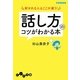 好かれる人はここが違う!―話し方のコツがわかる本(だいわ文庫) [文庫]