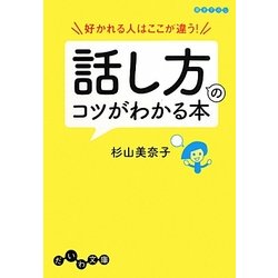好かれる人はここが違う!―話し方のコツがわかる本(だいわ文庫) [文庫]