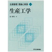 生産工学(生産管理 理論と実践〈5〉) [単行本]