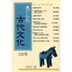 東アジアの古代文化 112号 [全集叢書]
