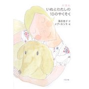 いぬとわたしの10のやくそく [単行本]