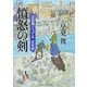 憤怒の剣―目安番こって牛征史郎(二見時代小説文庫) [文庫]