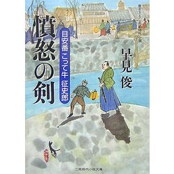 憤怒の剣―目安番こって牛征史郎(二見時代小説文庫) [文庫]