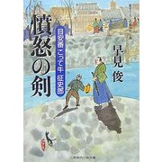 憤怒の剣―目安番こって牛征史郎(二見時代小説文庫) [文庫]