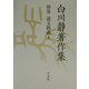 白川静著作集〈別巻〉説文新義(4) [全集叢書]