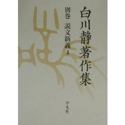 白川静著作集〈別巻〉説文新義(4) [全集叢書]