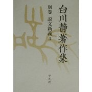 白川静著作集〈別巻〉説文新義(4) [全集叢書]