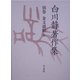 白川静著作集〈別巻〉金文通釈(6) [単行本]