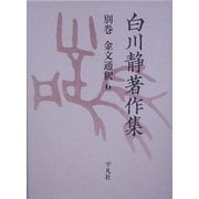 白川静著作集〈別巻〉金文通釈(6) [単行本]