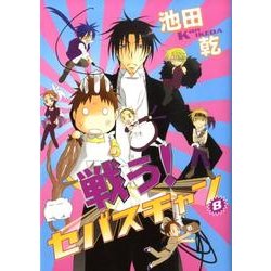 戦う!セバスチャン 8（WINGS COMICS） [コミック]