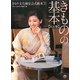 きもの文化検定公式教本〈1〉きものの基本 五訂版 [単行本]