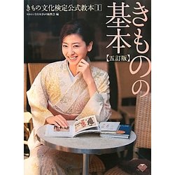 きもの文化検定公式教本〈1〉きものの基本 五訂版 [単行本]