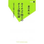 カイチュウ博士のオトコ強化論(双葉新書) [新書]