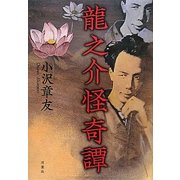 龍之介怪奇譚 [単行本]