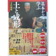 基本から学ぶ土と成形 [単行本]