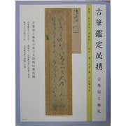 古筆鑑定必携―古筆切と極札 [単行本]