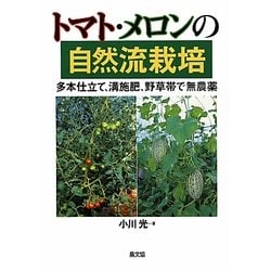 トマト・メロンの自然流栽培―多本仕立て、溝施肥、野草帯で無農薬 [単行本]