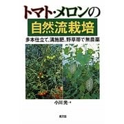 トマト・メロンの自然流栽培―多本仕立て、溝施肥、野草帯で無農薬 [単行本]