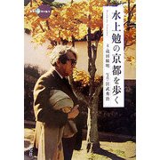水上勉の京都を歩く(新撰 京の魅力) [全集叢書]
