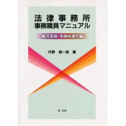 法律事務所事務職員マニュアル [単行本]