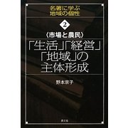 市場と農民 「生活」「経営」「地域」の主体形成(名著に学ぶ地域の個性〈2〉) [全集叢書]