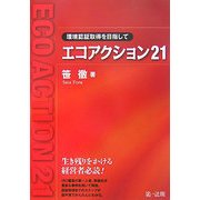 エコアクション21―環境認証取得を目指して [単行本]