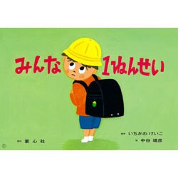 みんな1ねんせい（入学準備かみしばい がっこうってたのしいな） [紙しばい]