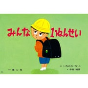 みんな1ねんせい（入学準備かみしばい がっこうってたのしいな） [紙しばい]