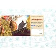 いなむらの火（いのちを守る防災かみしばいじしん・つなみ・たいふう） [紙しばい]
