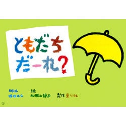 ともだちだーれ?（年少向けおひさまこんにちは） [紙しばい]