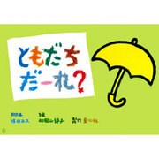ともだちだーれ?（年少向けおひさまこんにちは） [紙しばい]