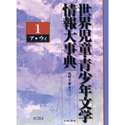 世界児童・青少年文学情報大事典 第1巻 ア-ウィ [事典辞典]