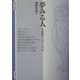 夢みる人―作曲家フォスターの一生(智慧の海叢書) [全集叢書]
