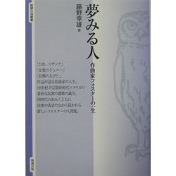 夢みる人―作曲家フォスターの一生(智慧の海叢書) [全集叢書]