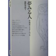 夢みる人―作曲家フォスターの一生(智慧の海叢書) [全集叢書]