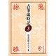 古筆歳時記〈3〉恋・別・旅・雑 [全集叢書]
