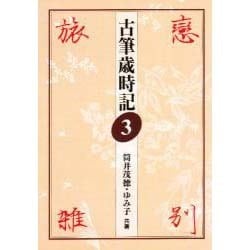 古筆歳時記〈3〉恋・別・旅・雑 [全集叢書]