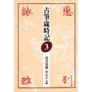 古筆歳時記〈3〉恋・別・旅・雑 [全集叢書]