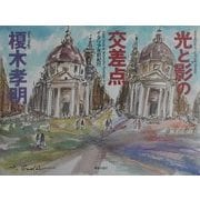 光と影の交差点―イタリア水彩紀行 [単行本]