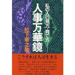 ヨドバシ Com 人事万華鏡 私の人の見方 育て方 松下幸之助シリーズ 単行本 通販 全品無料配達