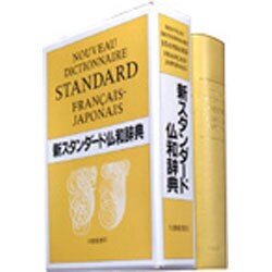 ヨドバシ.com - 新スタンダード仏和辞典 [事典辞典] 通販【全品無料配達】